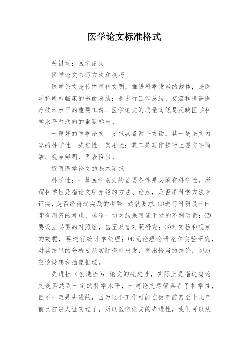 医学论文标准格式.docx