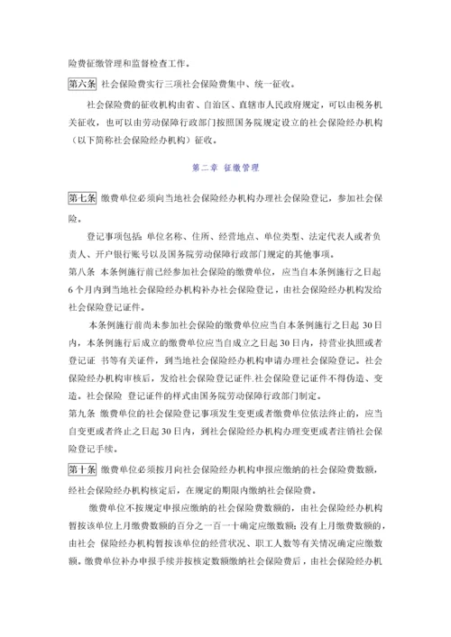 《社会保险费征缴暂行条例》.docx