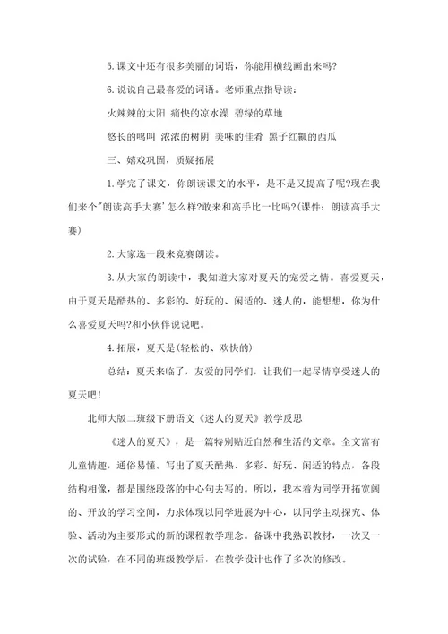 北师大版二年级下册语文课文迷人的夏天北师大二年级数学下册