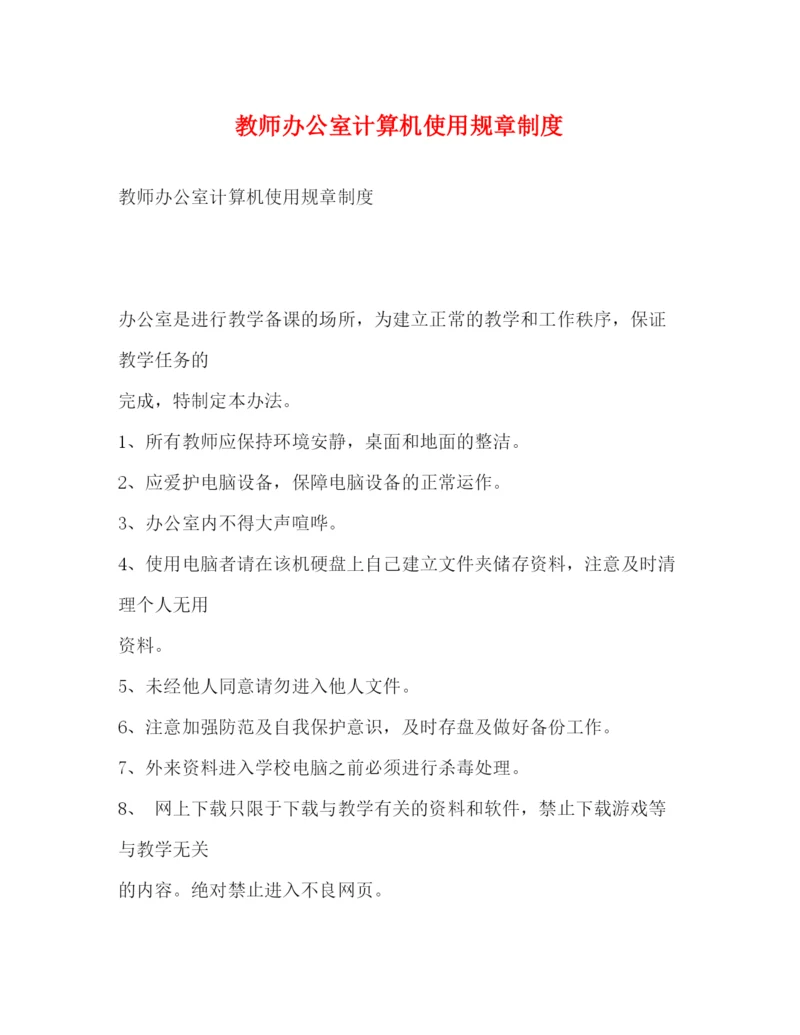 精编之教师办公室计算机使用规章制度.docx