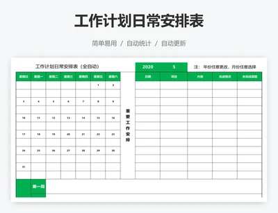 工作计划日常安排表