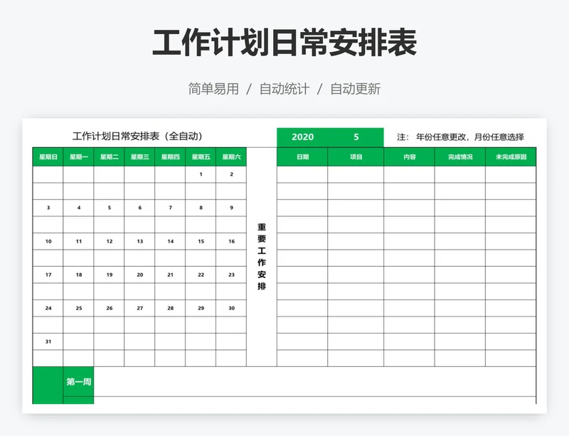 工作计划日常安排表