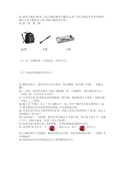 二年级上册数学解决问题50道含答案(实用).docx