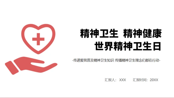 世界精神卫生日心理健康通用PPT课件模板