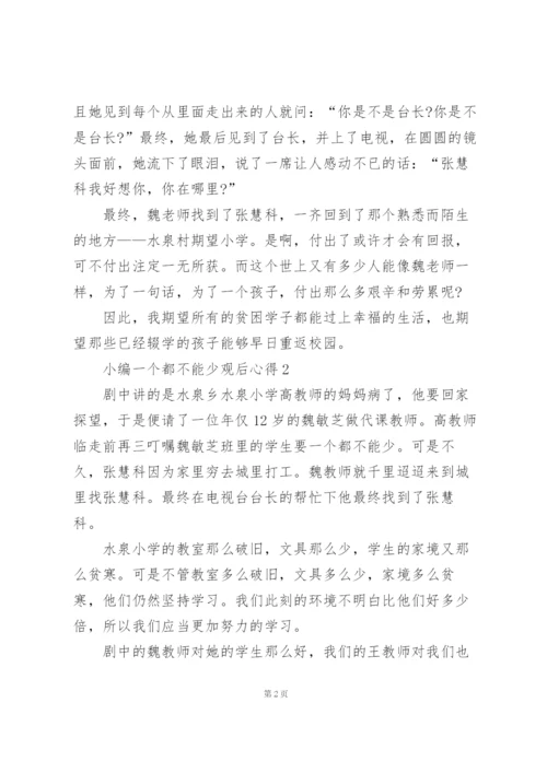 一个都不能少观后心得10篇.docx