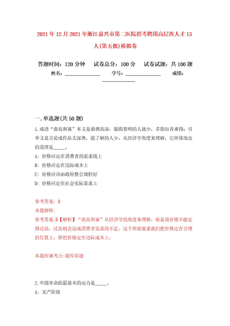 2021年12月2021年浙江嘉兴市第二医院招考聘用高层次人才13人第五批模拟卷1