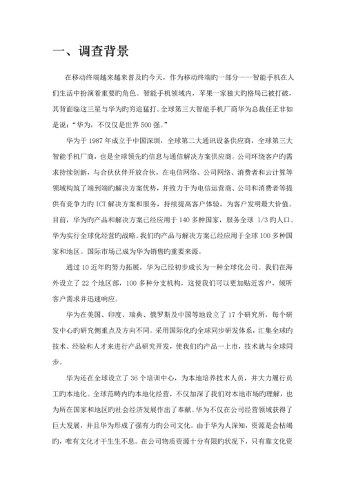 华为手机市场调研综合报告.docx