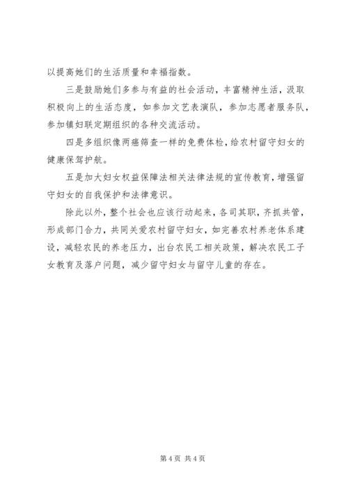 基层妇联关于农村留守妇女问题的思考 (2).docx