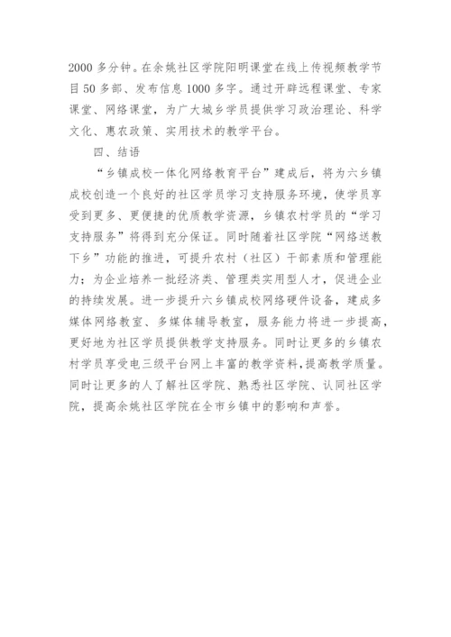 社区与乡镇成校一体化网络教育探析论文.docx