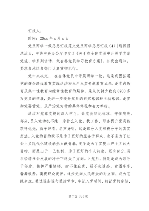 党员两学思想汇报4篇.docx