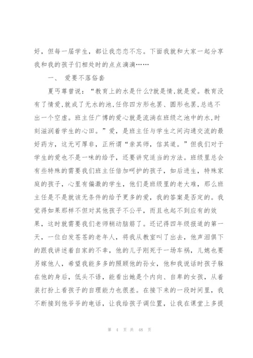 小学班主任经验交流会发言稿10篇.docx
