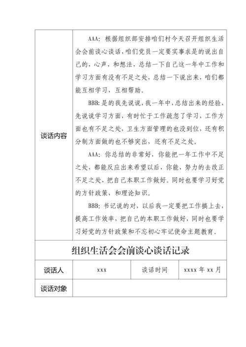 【组织生活会】组织生活会会前谈心谈话记录11篇.docx