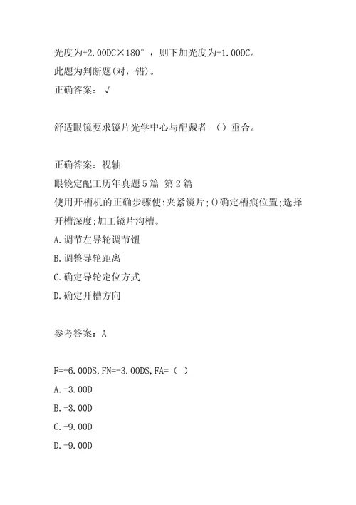 眼镜定配工历年真题5篇