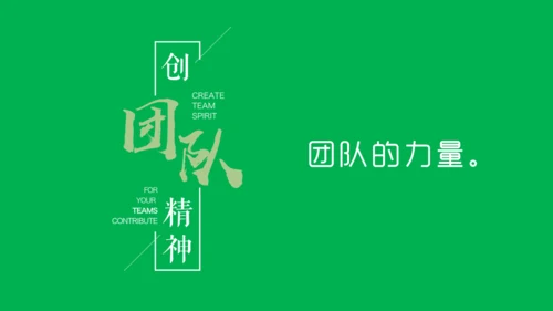 团队精神建设培训团建合作通用PPT模板