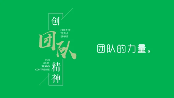 团队精神建设培训团建合作通用PPT模板