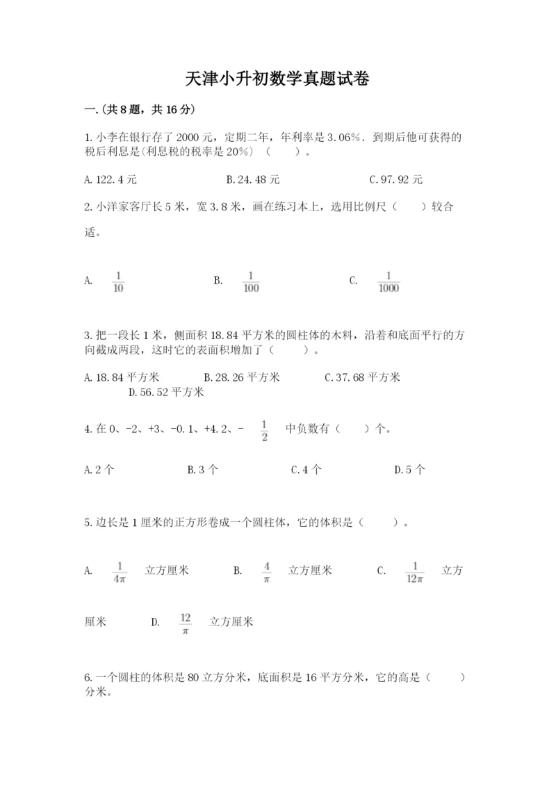 天津小升初数学真题试卷完整参考答案.docx