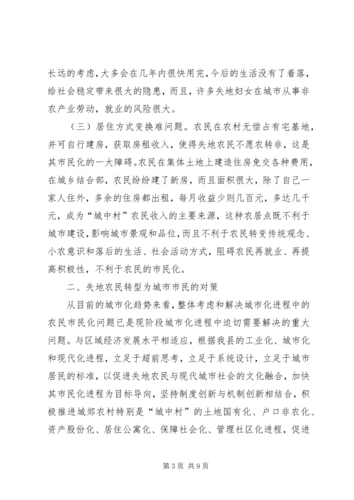 关于加快我县失地农民转型为城市市民步伐的思考 (5).docx