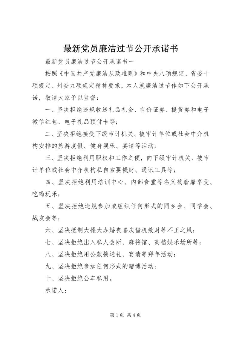 最新党员廉洁过节公开承诺书.docx