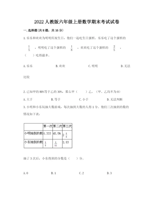 2022人教版六年级上册数学期末考试试卷（夺冠系列）word版.docx