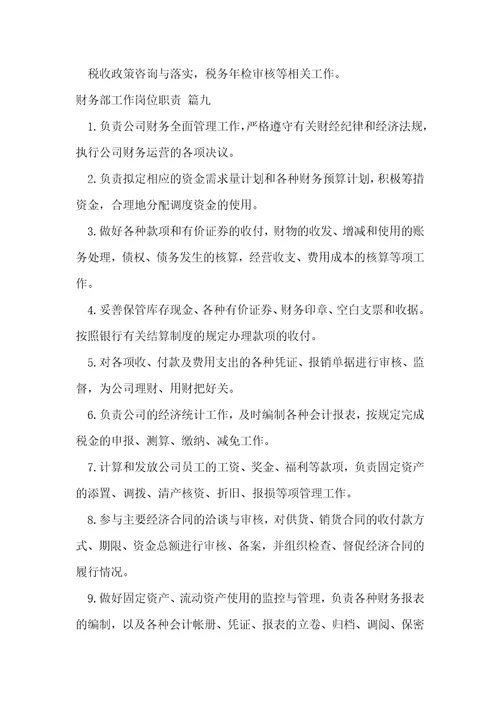 财务部岗位职责10篇