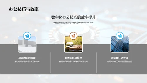 办公新篇章：数字化转型