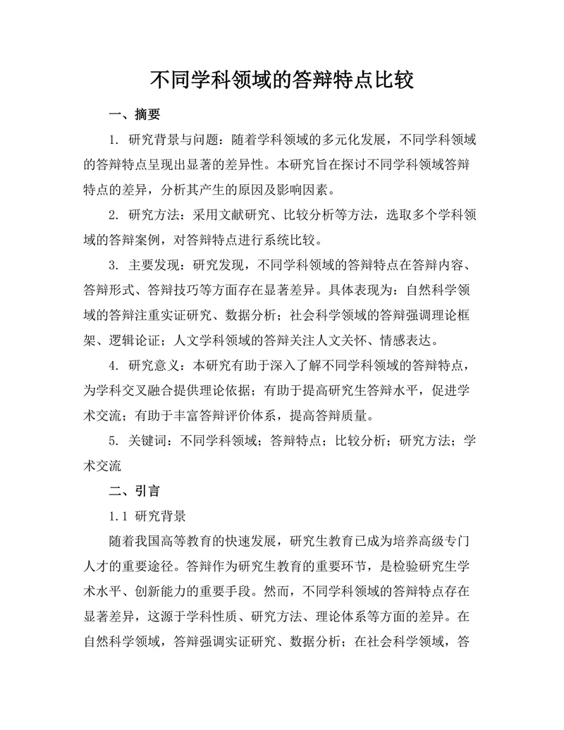 不同学科领域的答辩特点比较