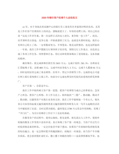 精编之年银行客户经理个人总结范文.docx
