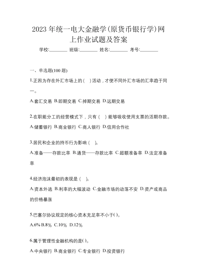 2023年统一电大金融学(原货币银行学)网上作业试题及答案.docx