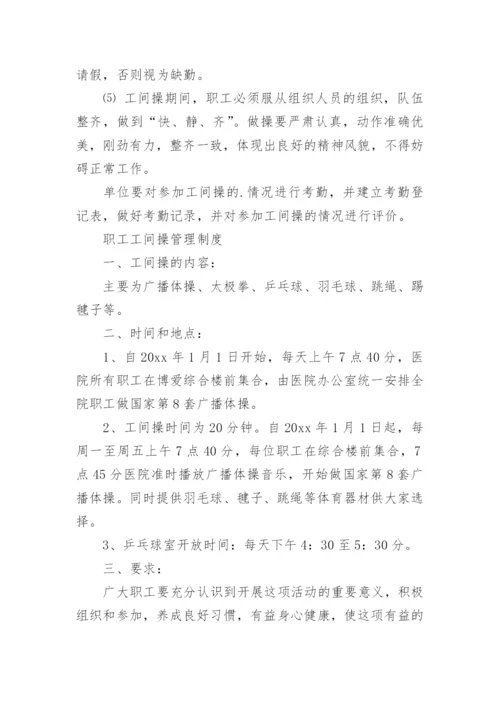 工间操制度.docx