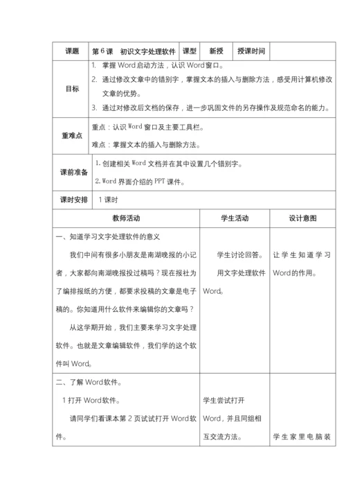 初始文字处理软件公开课教案教学设计课件案例试卷.docx