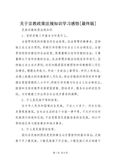 关于宗教政策法规知识学习感悟[最终版].docx