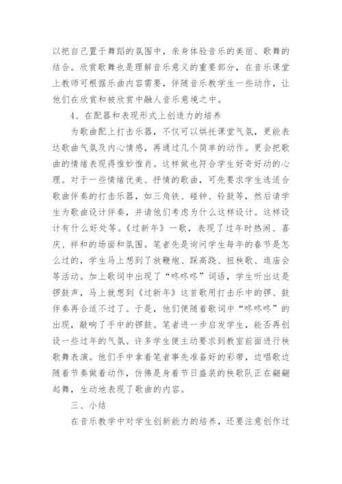 新课程理念下音乐教学的创新论文.docx