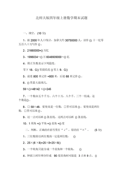 北师大版四年级上册数学期末试题