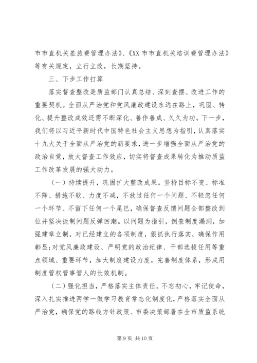 市质监局党组巡察整改专项督查反馈问题整改情况报告.docx