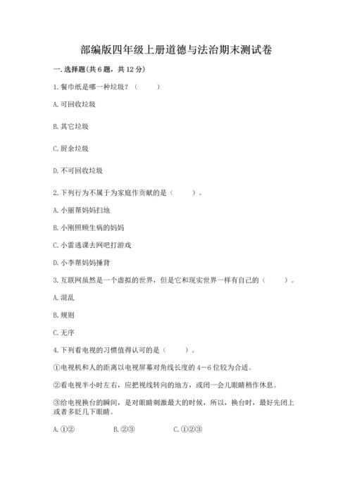部编版四年级上册道德与法治期末测试卷附参考答案（突破训练）.docx