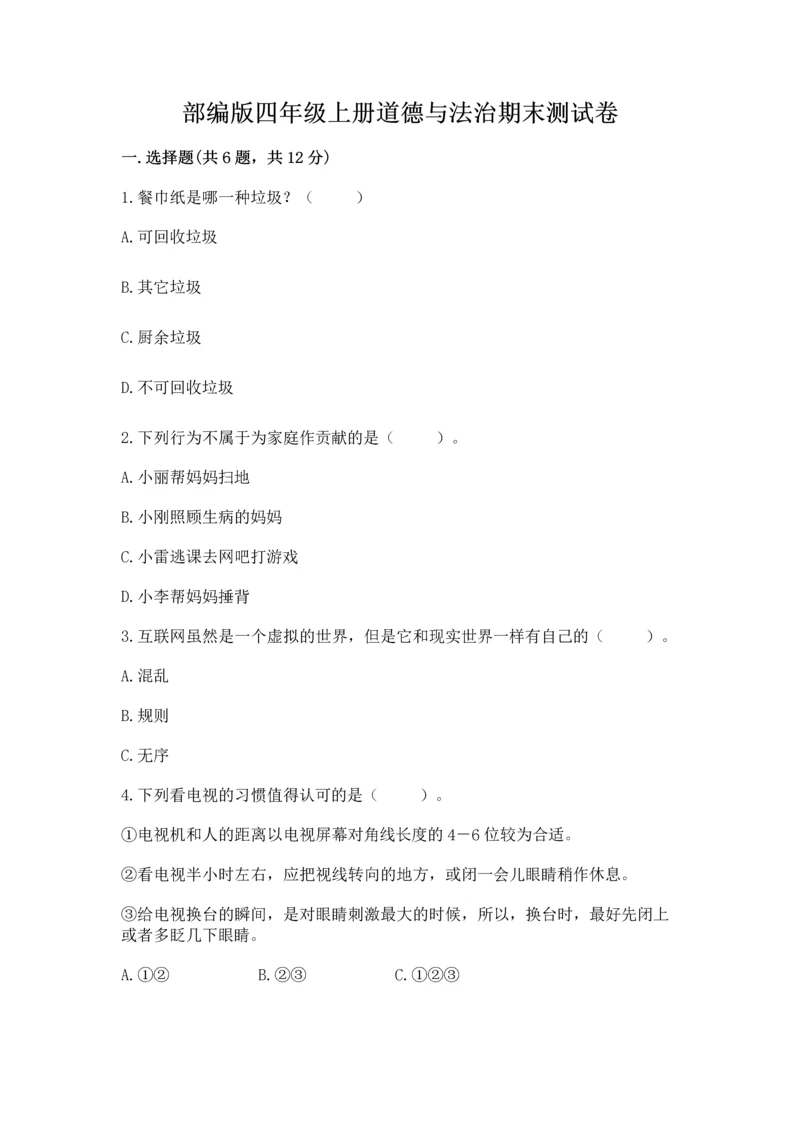 部编版四年级上册道德与法治期末测试卷附参考答案（突破训练）.docx