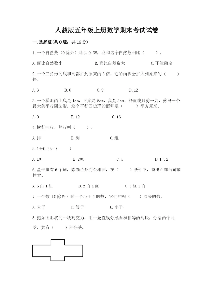 人教版五年级上册数学期末考试试卷（全优）word版.docx