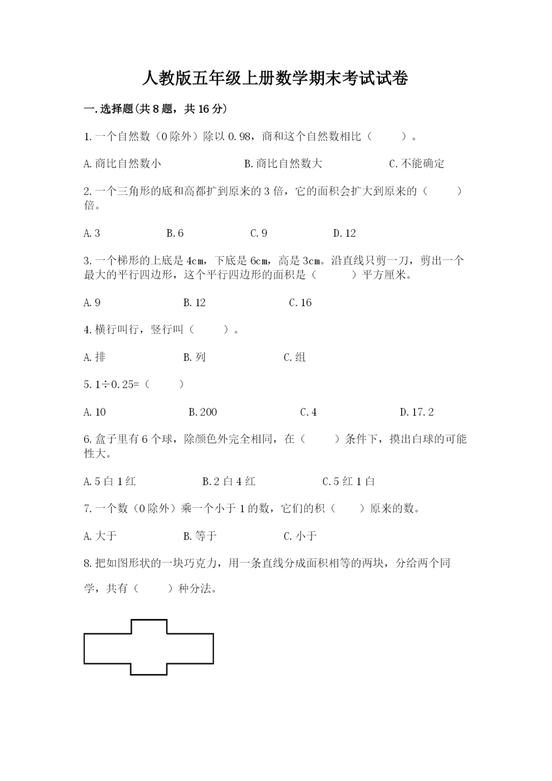 人教版五年级上册数学期末考试试卷(全优)word版.docx