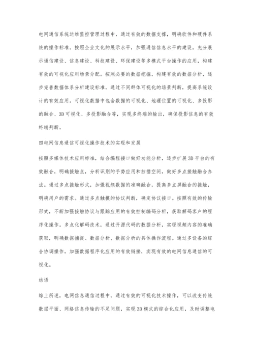 可视化技术在电网信息通信专业展示中的应用探究.docx