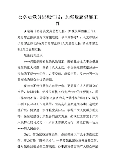 公务员党员思想汇报：加强反腐倡廉工作