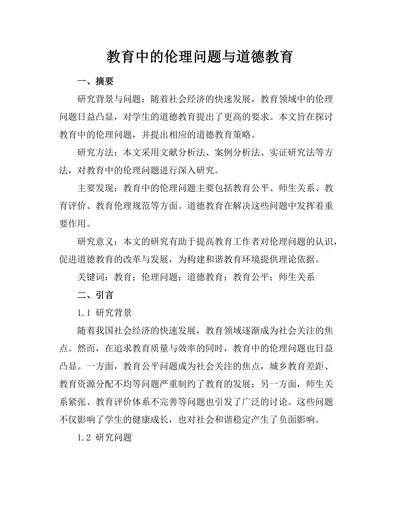 教育中的伦理问题与道德教育