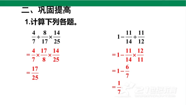 新人教版数学六年级上册3 分数除法整理和复习课件（26张PPT)