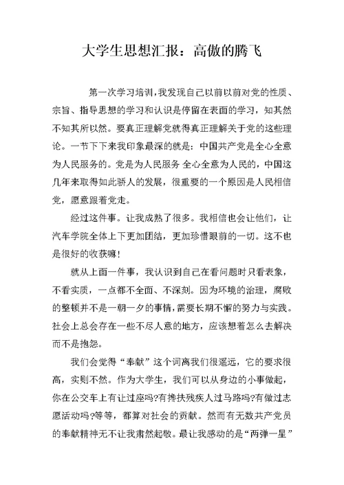 大学生思想汇报：高傲的腾飞
