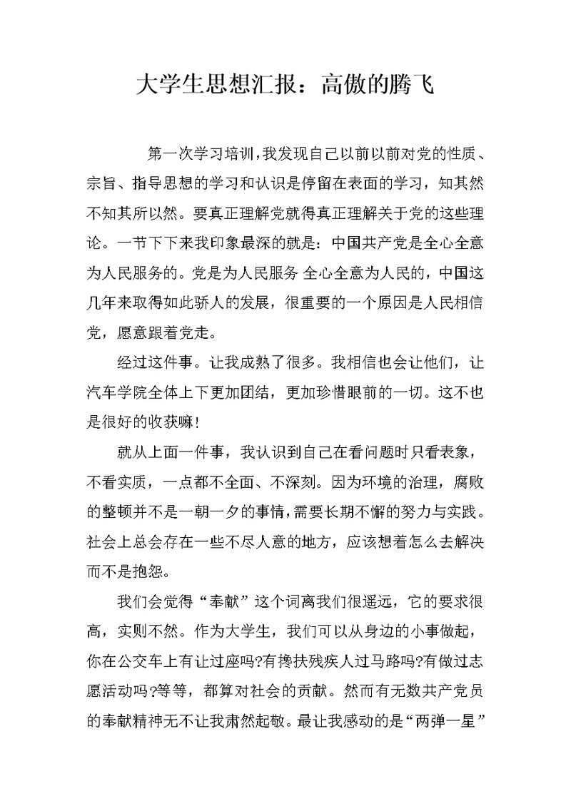 大学生思想汇报：高傲的腾飞