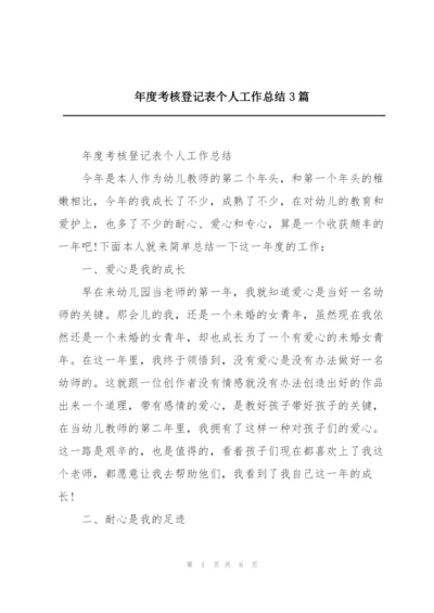 年度考核登记表个人工作总结3篇.docx