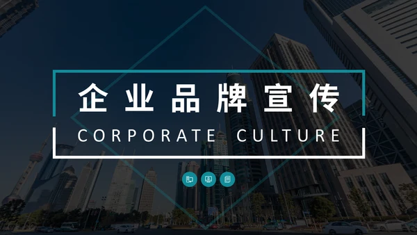 简约时尚企业品牌宣传公司介绍通用PPT模板