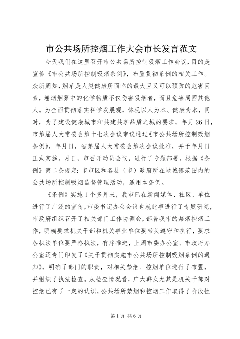 市公共场所控烟工作大会市长发言范文.docx