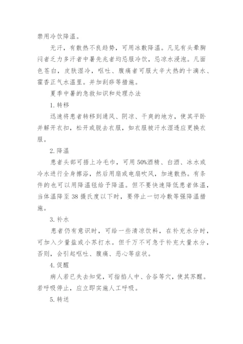 夏季中暑的急救知识和处理办法.docx