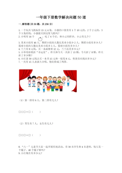 一年级下册数学解决问题50道精编.docx