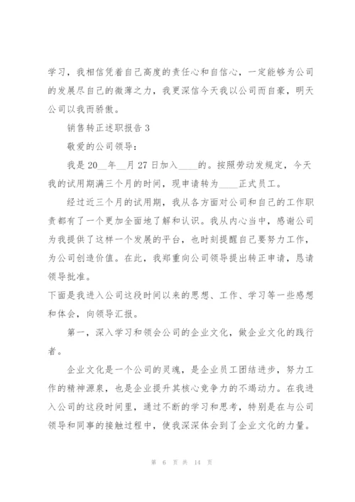 销售转正述职报告.docx